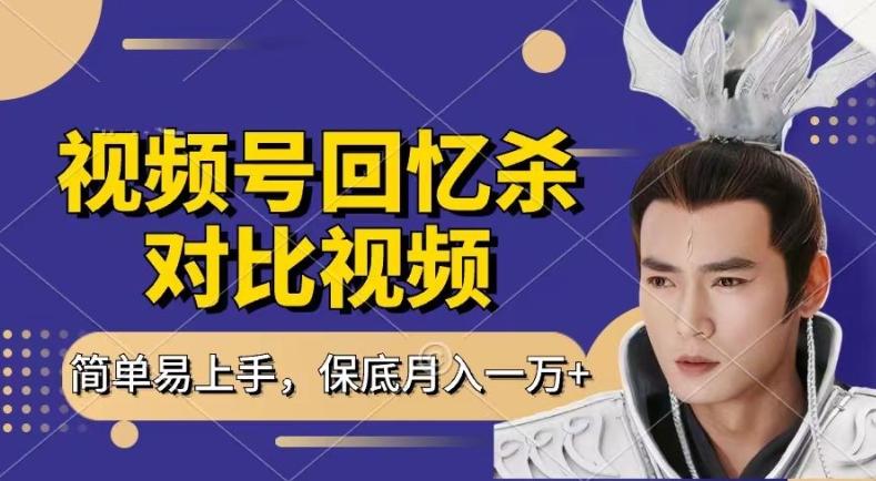 回忆杀对比视频，撸视频号分成计划收益，每天只需一小时，保底月入过W，新手小白轻松上手【揭秘】-数智网创