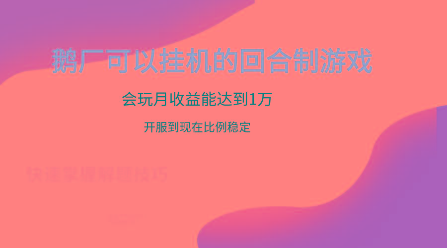 鹅厂的回合制游戏，会玩月收益能达到1万+，开服到现在比例稳定-数智网创