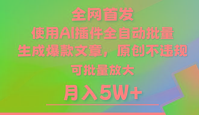AI公众号流量主，利用AI插件 自动输出爆文，矩阵操作，月入5W+-数智网创