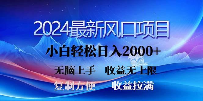 2024最新风口！三分钟一条原创作品，日入2000+，小白无脑上手，收益无上限-数智网创