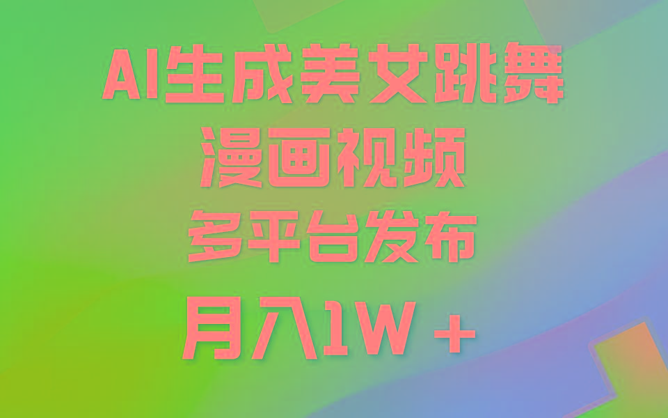 (9789期)利用AI把美女跳舞视频制作漫画，纯原创，不违规。月入1W+-数智网创