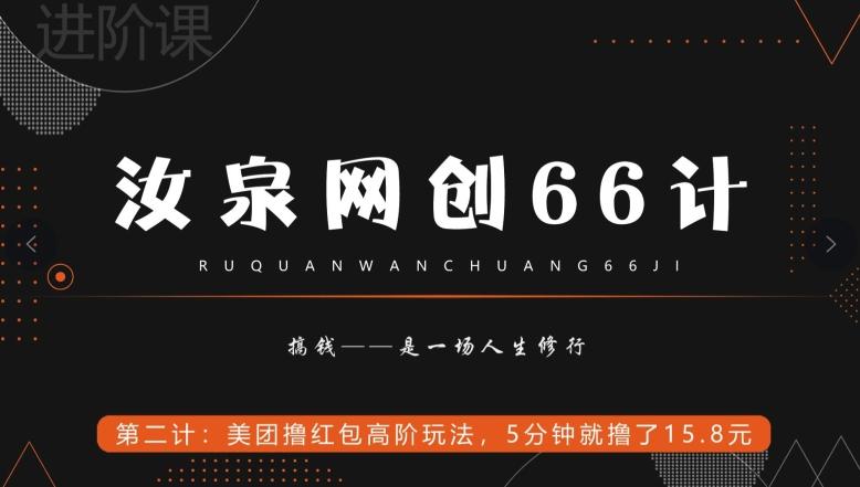 汝泉网创66计之第2计：美团撸红包高阶玩法，5分钟就撸了15块8-数智网创