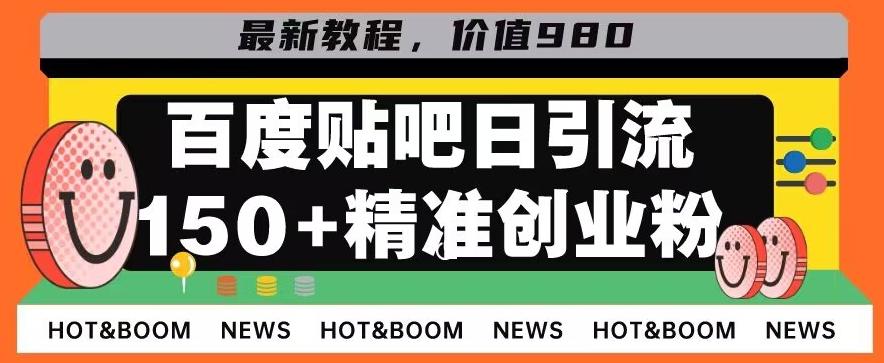 首发利用百度贴吧，一天引流150+精准创业粉兼职粉-数智网创