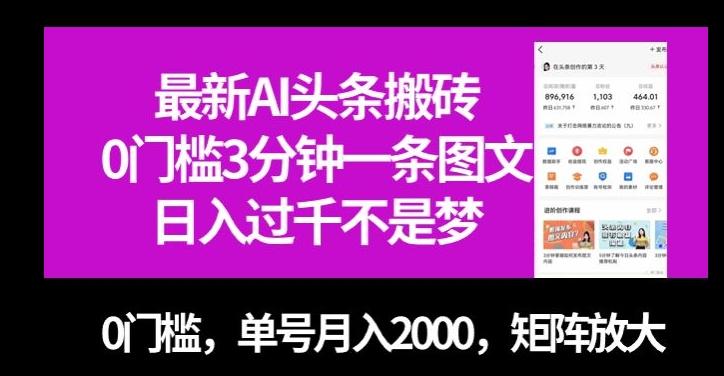 最新AI头条搬砖，0门槛3分钟一条图文，0门槛，单号月入2000，矩阵放大【揭秘】-数智网创
