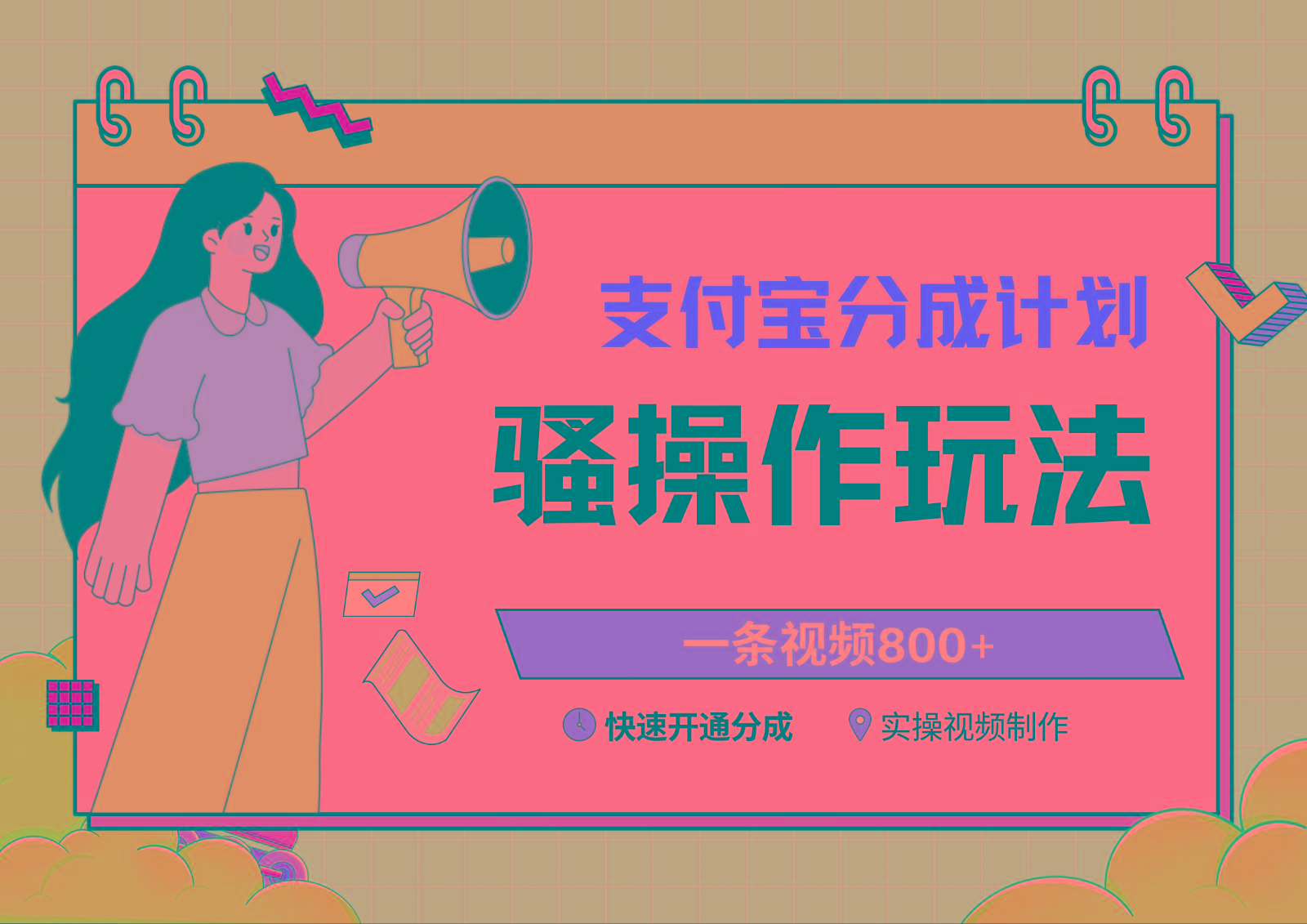 支付宝分成计划骚操作教程，一条视频800+，快速开通分成计划撸收益-数智网创