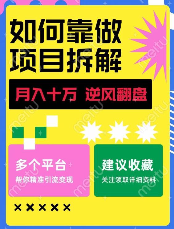 如何靠做项目拆解逆风翻盘，月入十万，在年前还清负债，赚到第一笔存款-数智网创