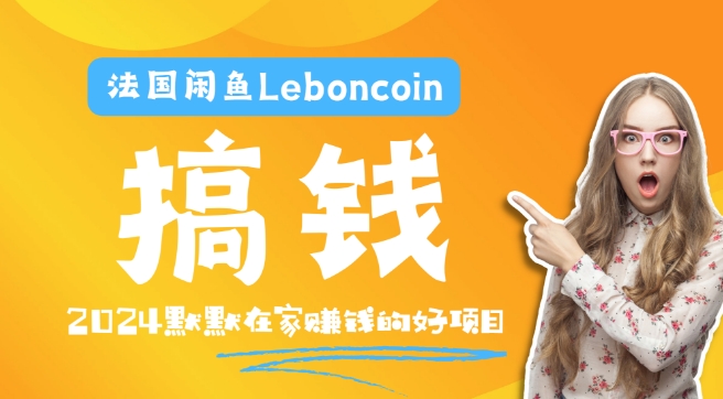 法国闲鱼Leboncoin跨境电商教程:环境邮箱电话解决产品上传及流量,悄悄赚钱-数智网创