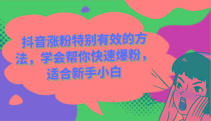 抖音涨粉特别有效的方法，学会帮你快速爆粉，适合新手小白-数智网创