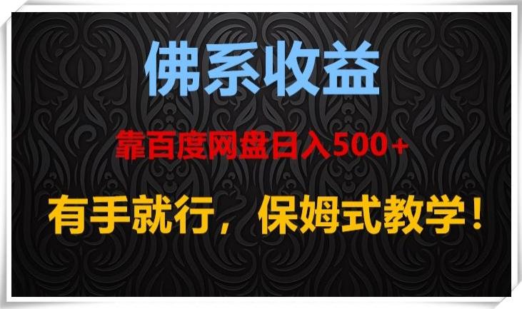 佛系收益、靠卖百度网盘日入500+，有手就行、保姆式教学！-数智网创