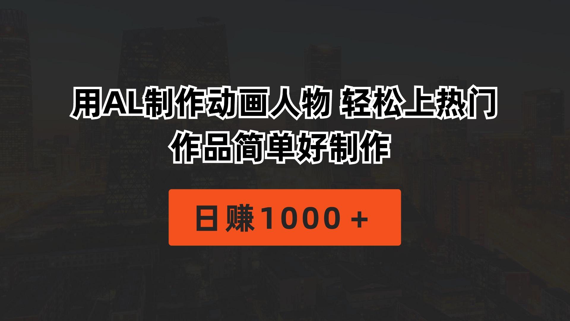 用AL制作动画人物 轻松上热门 作品简单好制作  日赚1000＋-数智网创