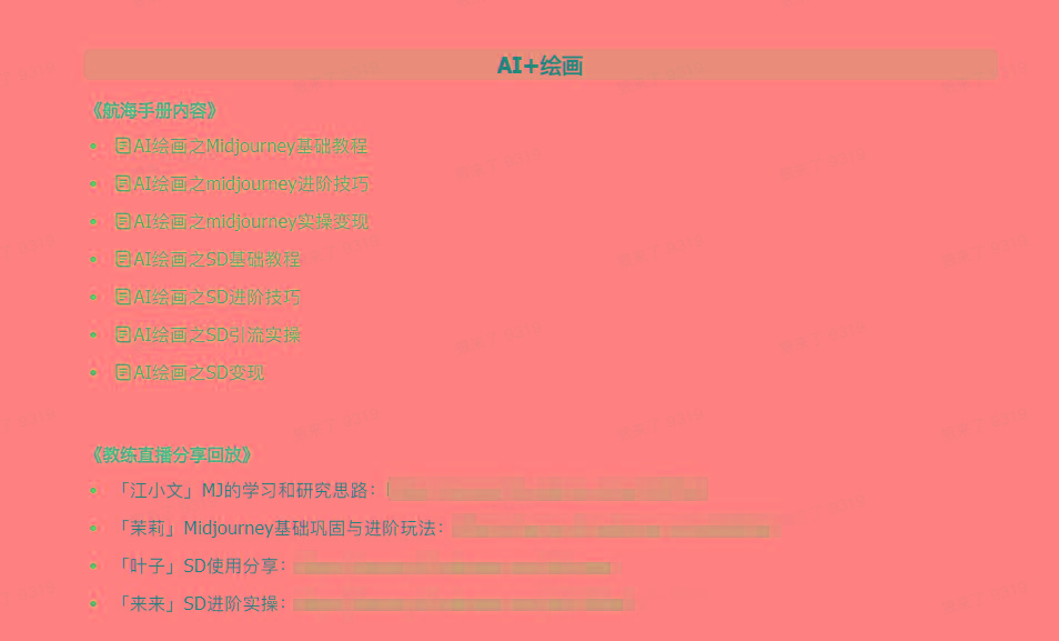 图片[4]-(9351期)AI破局手册+教练分享合集：AI提示词/AI+小红书 /AI+公众号/AI+绘画/AI编程-数智网创