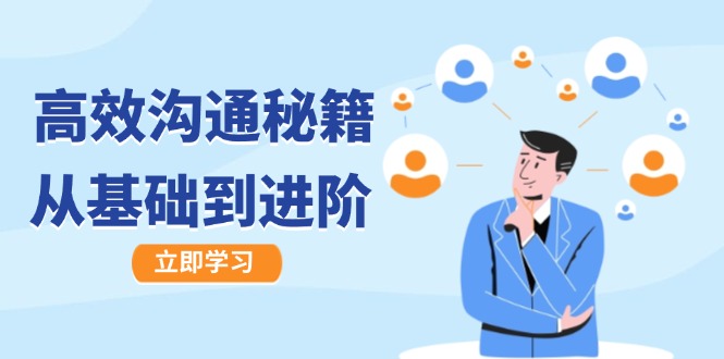 高效沟通秘籍：成长有方向，从基础到进阶，图文音频一应俱全-数智网创