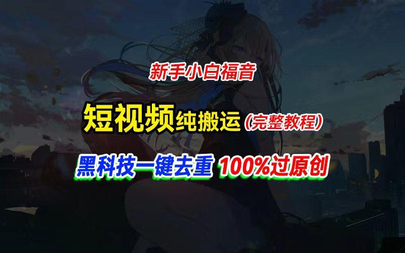 中视频计划纯搬运，黑科技一键去重过原创，新手小白福音，轻松日入大几百-数智网创