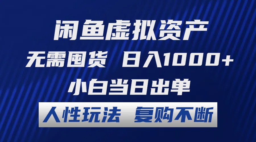 闲鱼虚拟资产 无需囤货 日入1000+ 小白当日出单 人性玩法 复购不断-数智网创