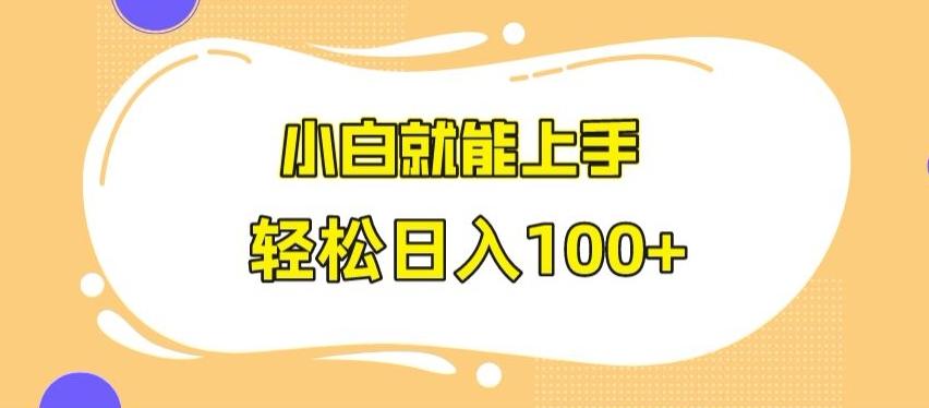 快手极速版无脑玩法，小白就能上手，日入100+【揭秘】-数智网创