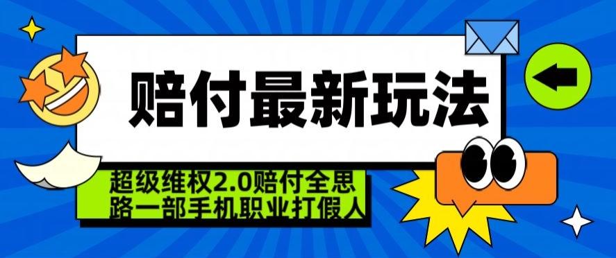 超级维权2.0全新玩法，2024赔付全思路职业打假一部手机搞定【仅揭秘】-数智网创