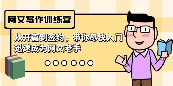 网文写作训练营，从开篇到签约，带你尽快入门，迅速成为网文老手(22节课)-数智网创