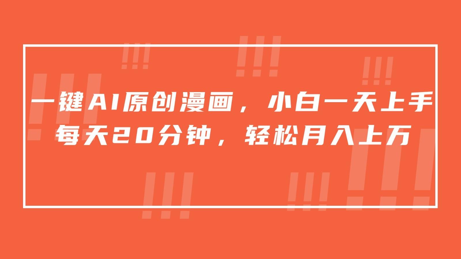 一键AI原创漫画，挂载小说推文，一天20分钟，小白一天上手，日入500+-数智网创