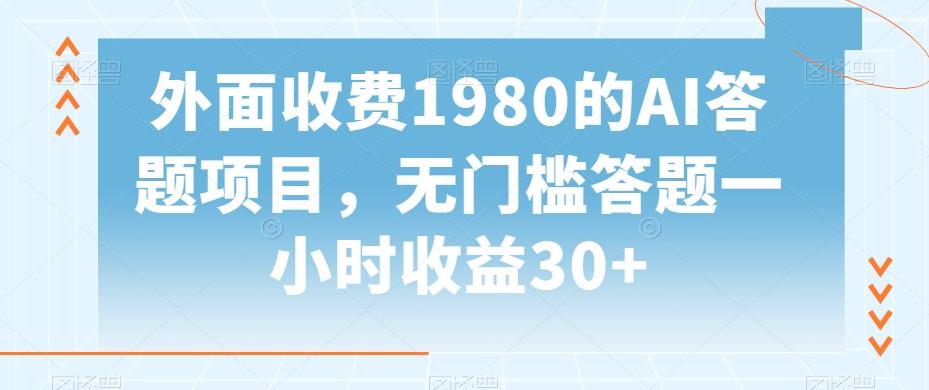 外面收费1980的AI答题项目，无门槛答题一小时收益30+-数智网创