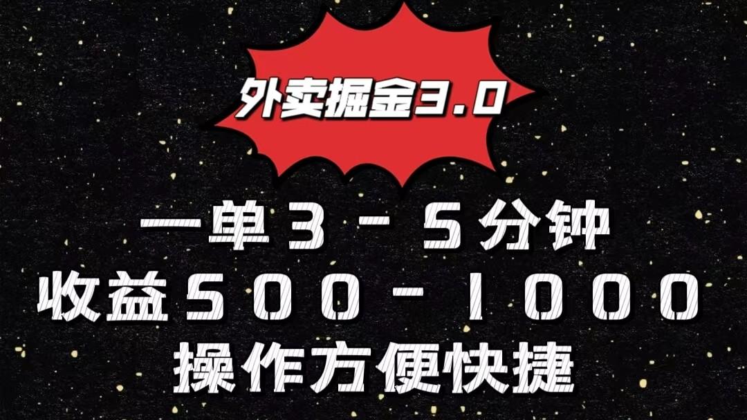 外卖掘金3.0玩法，一单500-1000元，小白也可轻松操作-数智网创