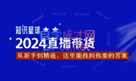 杰哥·2024直播带货知识星球-数智网创