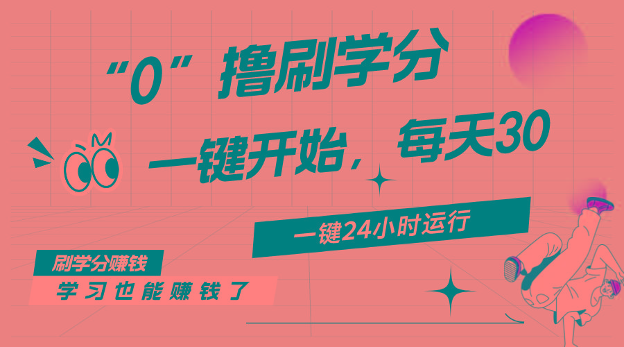 最新刷学分0撸项目，一键运行，每天单机收益20-30，可无限放大，当日即…-数智网创