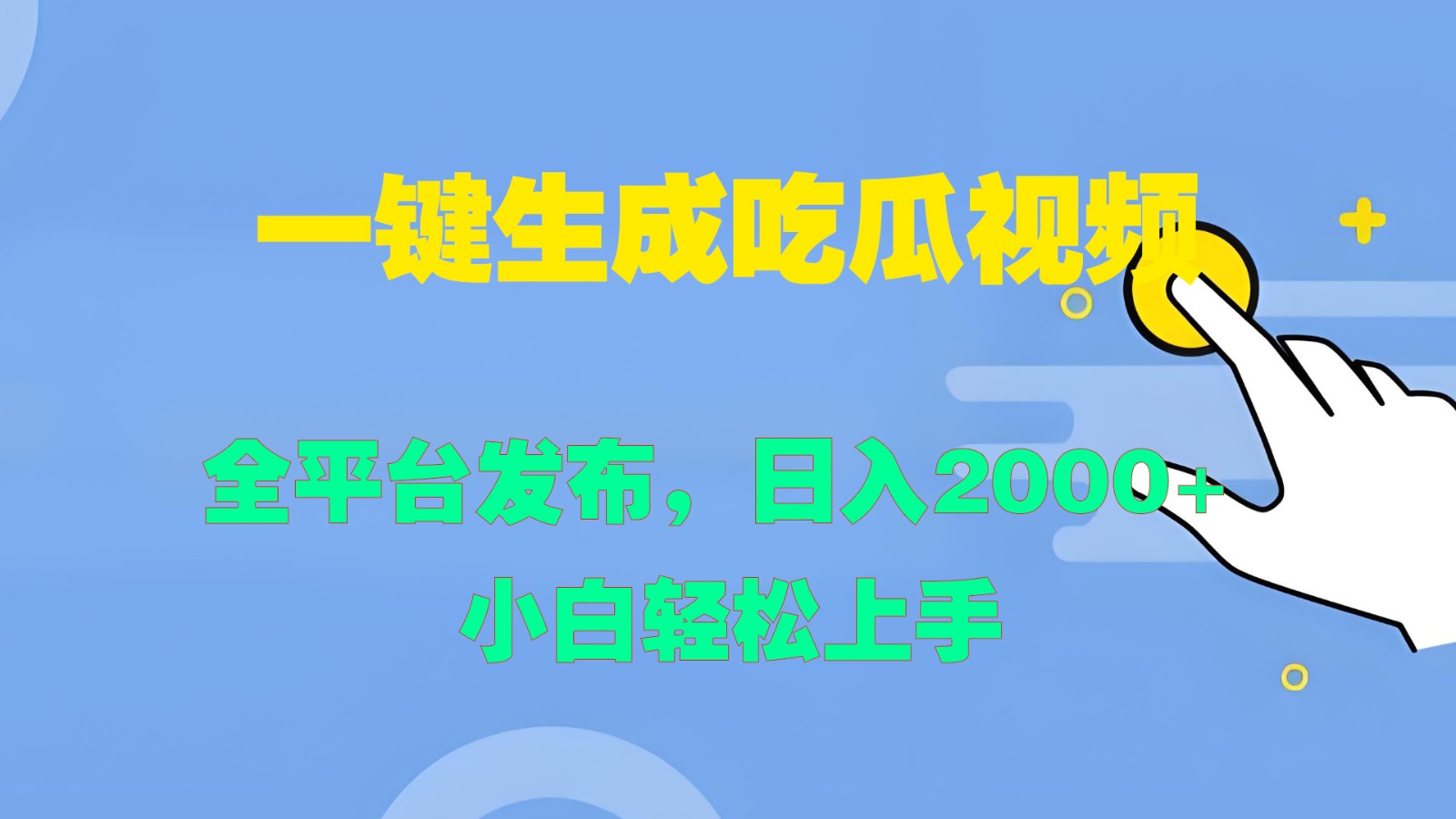 一键生成吃瓜视频，全平台发布，日入2000+ 小白轻松上手-数智网创