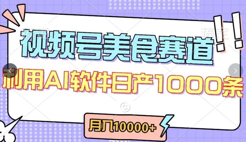 视频号创作者分成，美食赛道，最新玩法，轻松过原创，条条爆款，月入一万+【揭秘】-数智网创