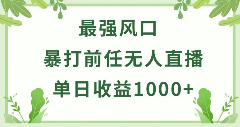 暴打前任小游戏无人直播单日收益1000+，收益稳定，爆裂变现，小白可直接上手【揭秘】-数智网创