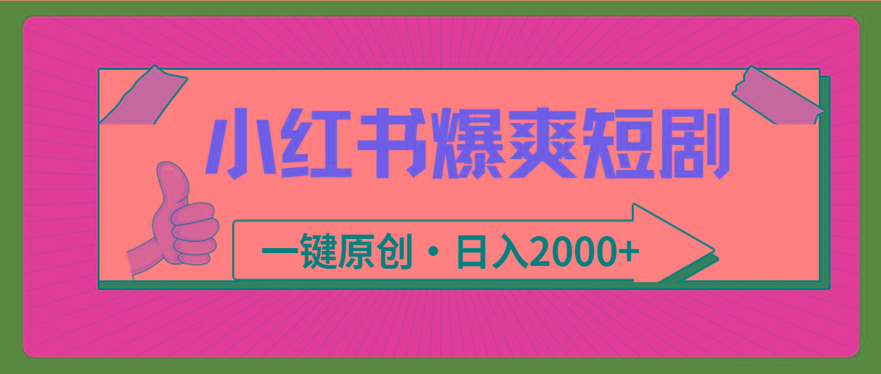 (9498期)小红书，爆爽短剧，一键原创，日入2000+-数智网创