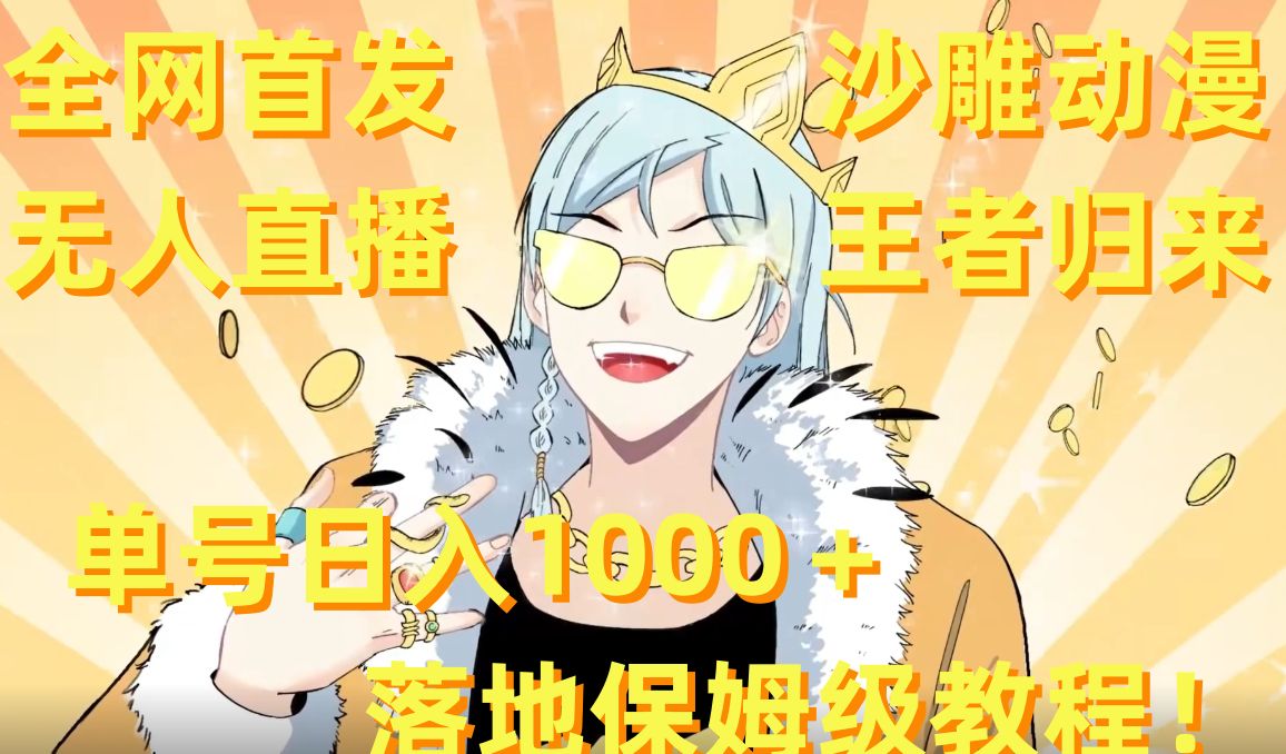 全网首发，沙雕动漫无人直播王者归来！单号日入1000＋落地保姆级教程【揭秘】-数智网创