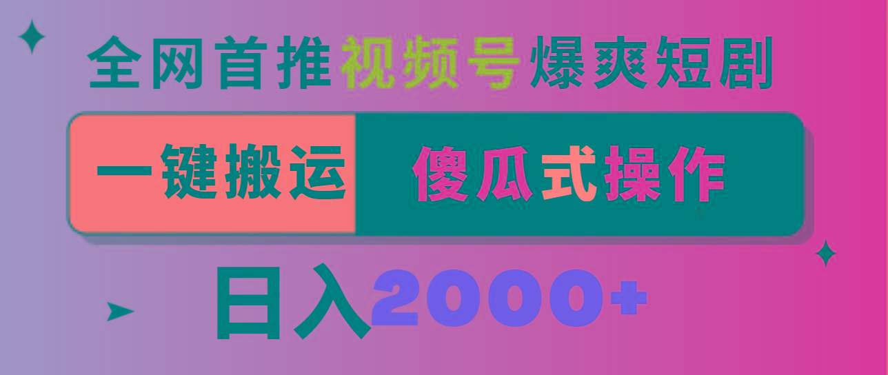 视频号爆爽短剧推广，一键搬运，傻瓜式操作，日入2000+-数智网创