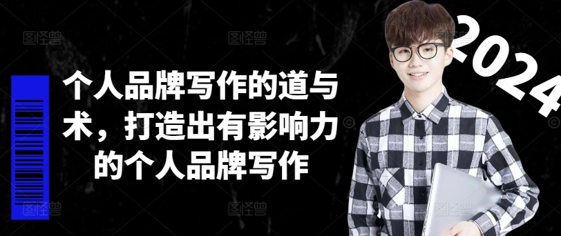 个人品牌写作的道与术，打造出有影响力的个人品牌写作-数智网创
