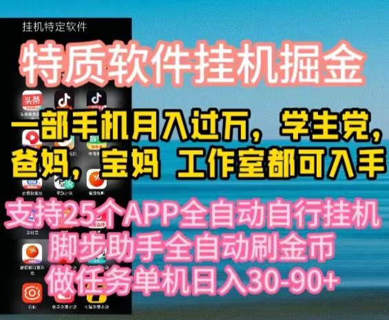 特质APP软件全自动挂机掘金，月入10000+宝妈宝爸，学生党必做项目-数智网创
