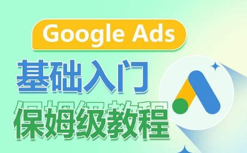 Google Ads基础入门保姆级教程，​系统拆解广告形式，关键词的商业认知，谷歌广告结构-数智网创