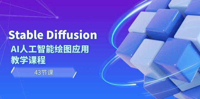 Stable Diffusion AI人工智能绘图应用教学课程(43节课)-数智网创