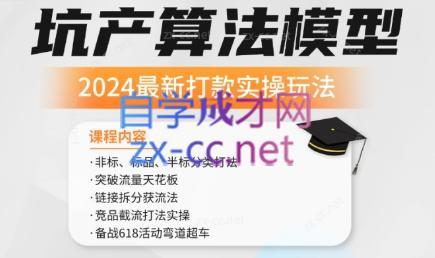 沐网商·2024最新坑产算法模型打款玩法系列-数智网创