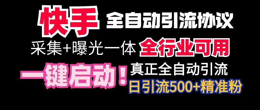【全网首发】快手全自动截流协议，微信每日被动500+好友！全行业通用！-数智网创