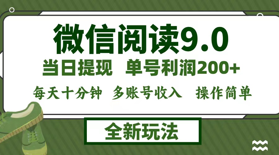 微信阅读9.0新玩法，每天十分钟，单号利润200+，简单0成本，当日就能提…-数智网创
