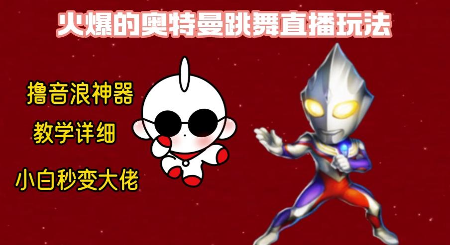 最新奥特曼无人直播整蛊玩法,保姆级教学撸音浪神器-数智网创