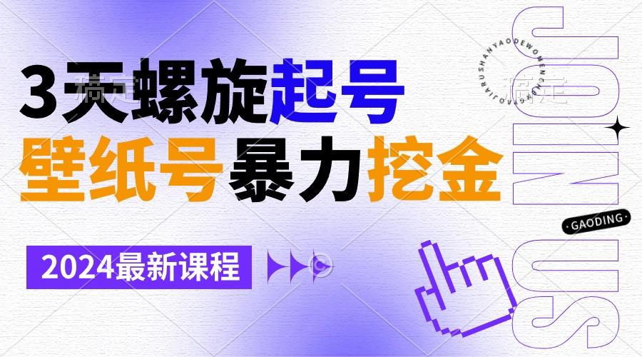 壁纸号暴力挖金，3天螺旋起号，小白也能月入1w+-数智网创