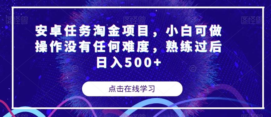 安卓任务淘金项目，小白可做操作没有任何难度，熟练过后日入500+【揭秘】-数智网创