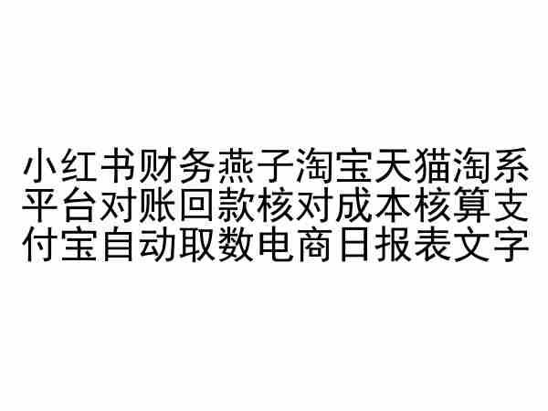 小红书财务燕子淘宝天猫淘系平台对账回款核对成本核算支付宝自动取数电商日报表-数智网创