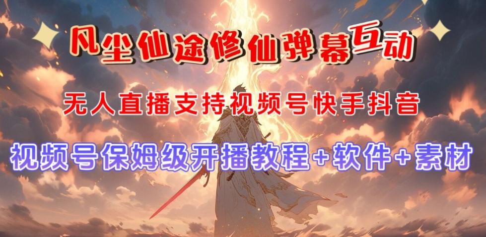 视频号无人直播修仙养成类弹幕互动，游戏玩法多，吸金能力强，自带流量加成-数智网创