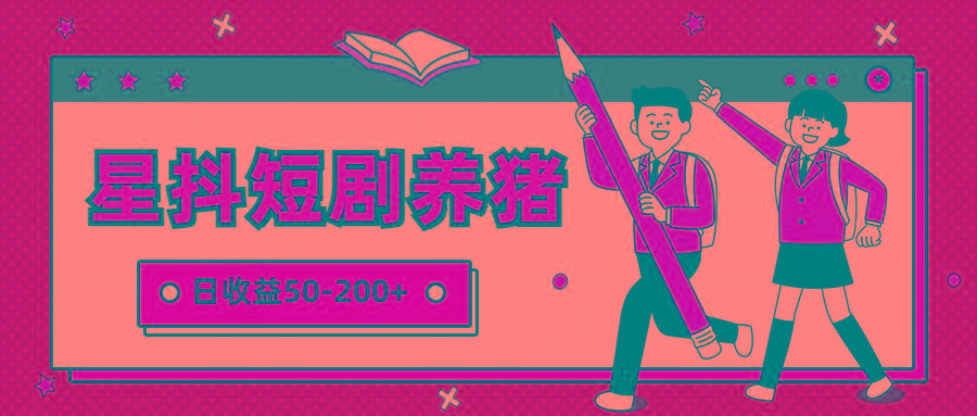 星抖短剧养猪,闲鱼出售金币,日收益50-200+,零成本副业项目-数智网创