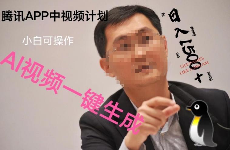 蓝海项目腾讯APP中视频计划，AI一键制作，刷爆流量分成收益，日搞1500+-数智网创