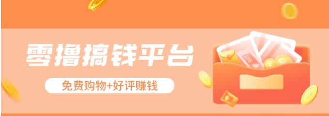 零撸搞钱平台,免费领东西+好评赚钱,新手日赚三五十问题不大。-数智网创