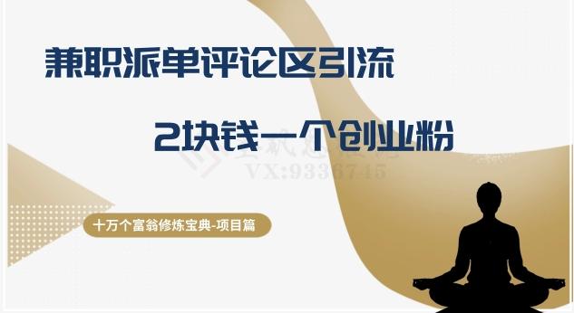 十万个富翁修炼宝典之11.兼职派单评论区引流，2块钱一个创业粉-数智网创