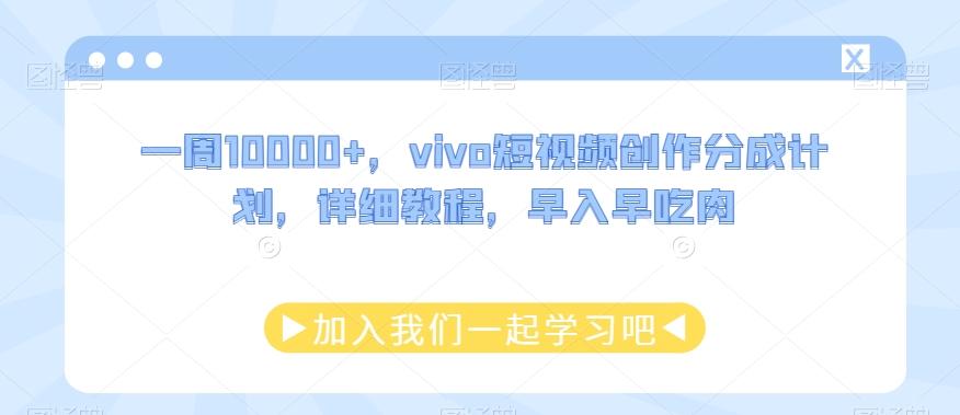 一周10000+，vivo短视频创作分成计划，详细教程，早入早吃肉-数智网创
