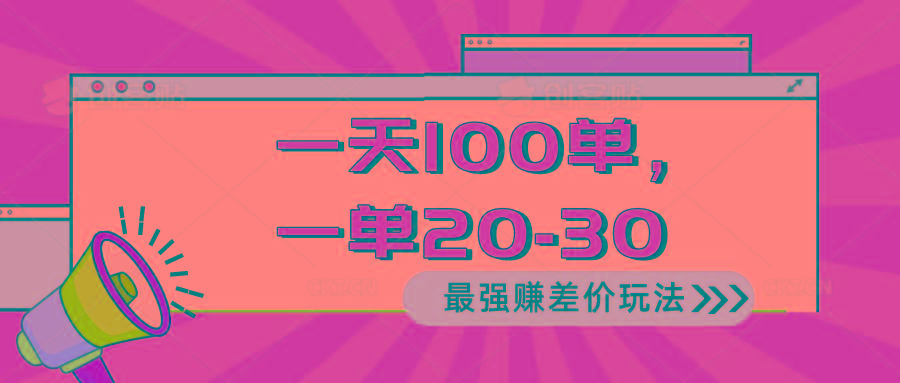 2024 最强赚差价玩法，一天 100 单，一单利润 20-30，只要做就能赚，简…-数智网创